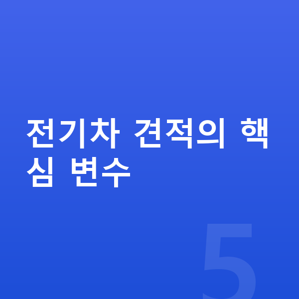 미니 컨트리맨 일렉트릭 견적 전기차 견적의 핵심 변수