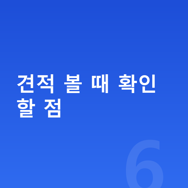미니 컨트리맨 일렉트릭 견적 견적 볼 때 확인할 점