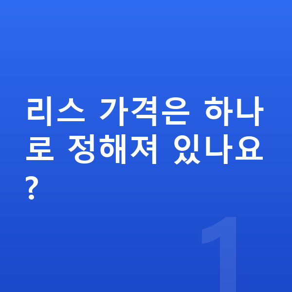 미니 컨트리맨 일렉트릭 리스 가격 리스 가격은 하나로 정해져 있나요?