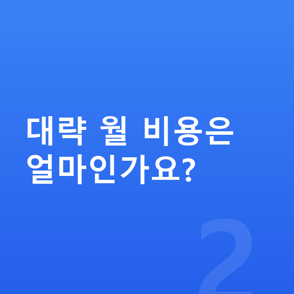 미니 컨트리맨 일렉트릭 리스 가격 대략 월 비용은 얼마인가요?