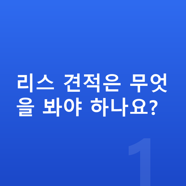 미니 컨트리맨 일렉트릭 리스 견적 리스 견적은 무엇을 봐야 하나요?