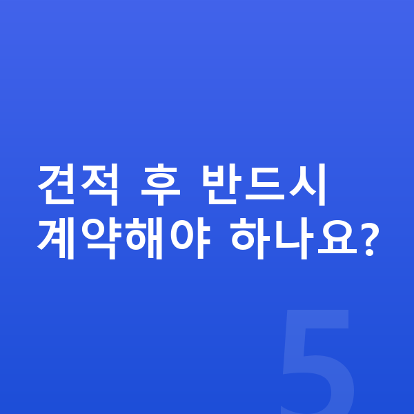 미니 컨트리맨 일렉트릭 리스 견적 견적 후 반드시 계약해야 하나요?