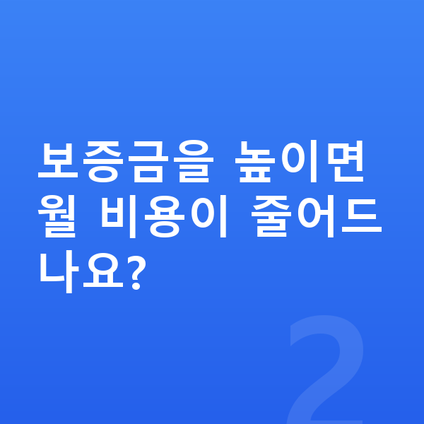 미니 컨트리맨 일렉트릭 리스 보증금 보증금을 높이면 월 비용이 줄어드나요?