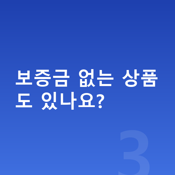 미니 컨트리맨 일렉트릭 리스 보증금 보증금 없는 상품도 있나요?