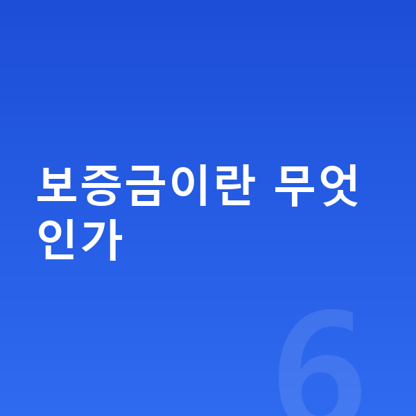 미니 컨트리맨 일렉트릭 리스 보증금 보증금이란 무엇인가