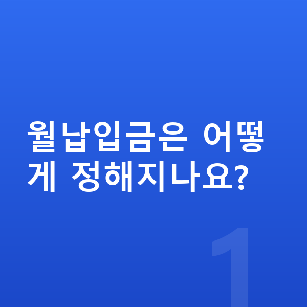 미니 컨트리맨 일렉트릭 리스 월납입금 월납입금은 어떻게 정해지나요?