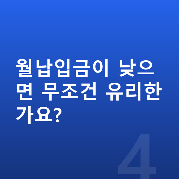 미니 컨트리맨 일렉트릭 리스 월납입금 월납입금이 낮으면 무조건 유리한가요?