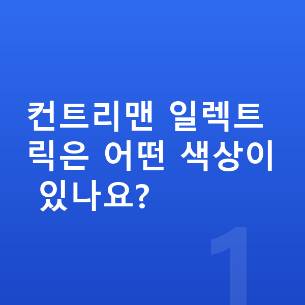 미니 컨트리맨 일렉트릭 색상 컨트리맨 일렉트릭은 어떤 색상이 있나요?