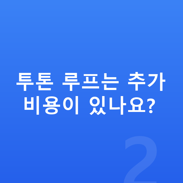 미니 컨트리맨 일렉트릭 색상 투톤 루프는 추가 비용이 있나요?