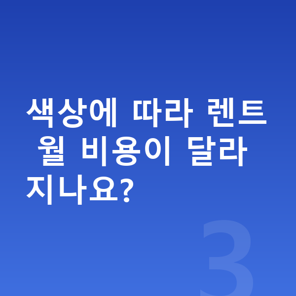 미니 컨트리맨 일렉트릭 색상 색상에 따라 렌트 월 비용이 달라지나요?