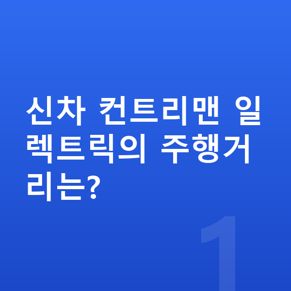미니 컨트리맨 일렉트릭 신차 신차 컨트리맨 일렉트릭의 주행거리는?