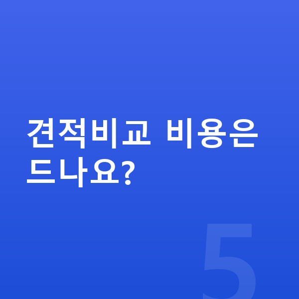 미니 컨트리맨 일렉트릭 신차 견적비교 비용은 드나요?