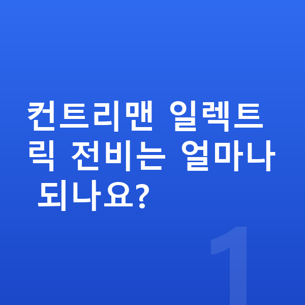 미니 컨트리맨 일렉트릭 연비 컨트리맨 일렉트릭 전비는 얼마나 되나요?