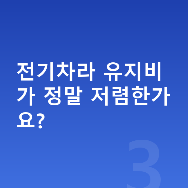 미니 컨트리맨 일렉트릭 연비 전기차라 유지비가 정말 저렴한가요?