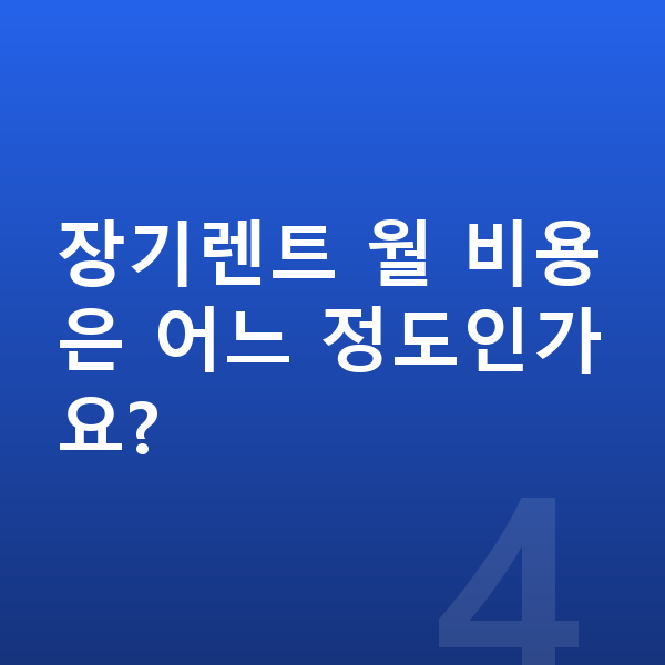 미니 컨트리맨 일렉트릭 연비 장기렌트 월 비용은 어느 정도인가요?