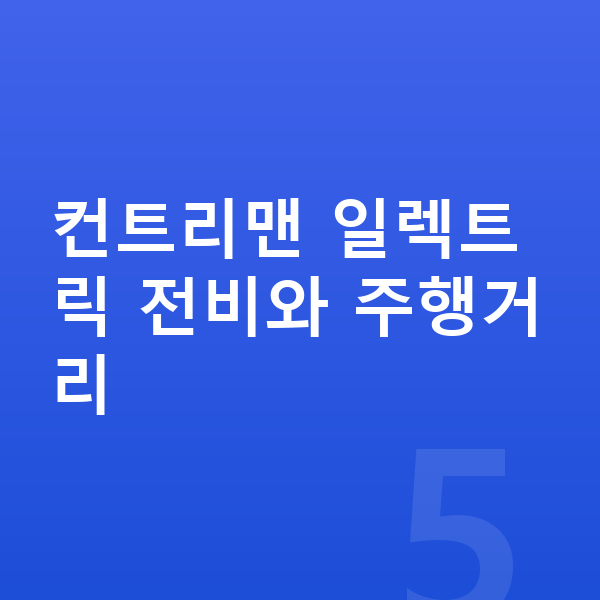 미니 컨트리맨 일렉트릭 연비 컨트리맨 일렉트릭 전비와 주행거리