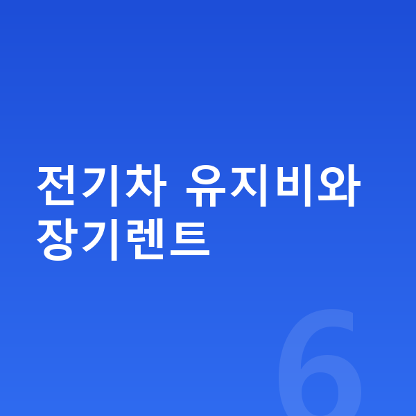 미니 컨트리맨 일렉트릭 연비 전기차 유지비와 장기렌트