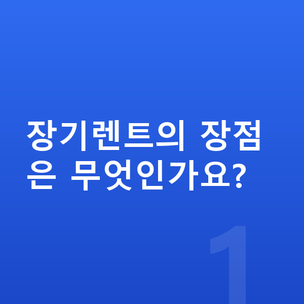 미니 컨트리맨 일렉트릭 장기렌트 장기렌트의 장점은 무엇인가요?
