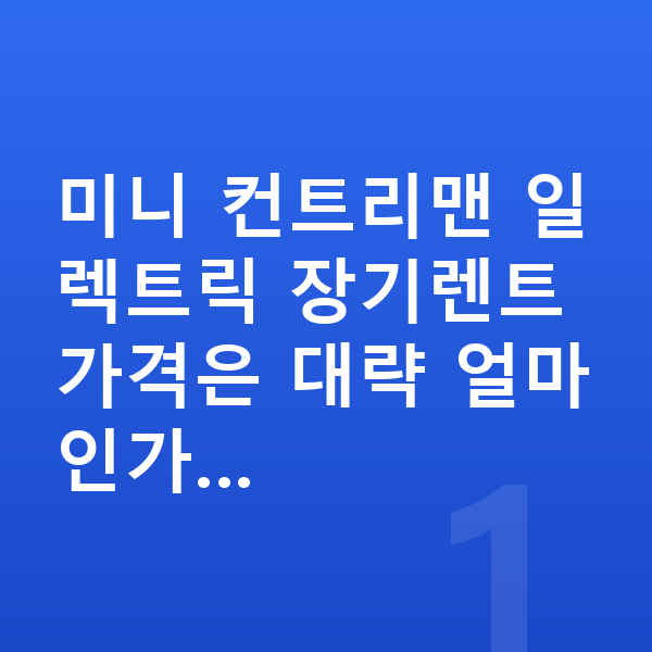 미니 컨트리맨 일렉트릭 장기렌트 가격 미니 컨트리맨 일렉트릭 장기렌트 가격은 대략 얼마인가…