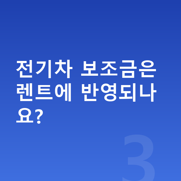 미니 컨트리맨 일렉트릭 장기렌트 가격 전기차 보조금은 렌트에 반영되나요?