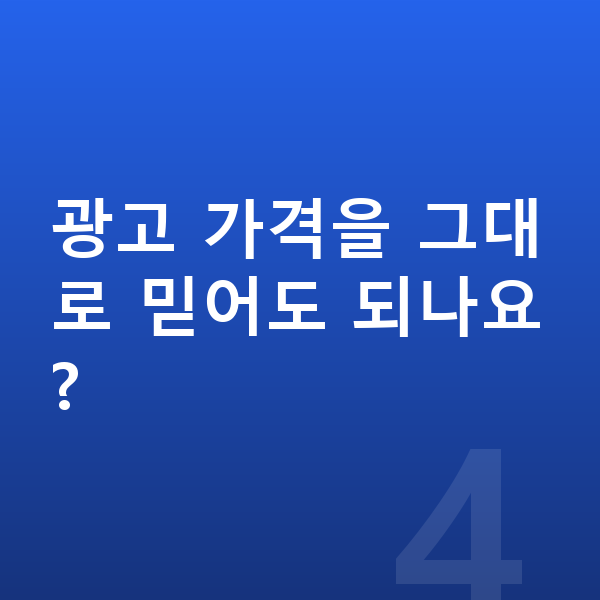 미니 컨트리맨 일렉트릭 장기렌트 가격 광고 가격을 그대로 믿어도 되나요?