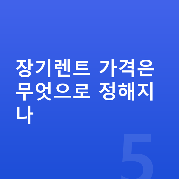 미니 컨트리맨 일렉트릭 장기렌트 가격 장기렌트 가격은 무엇으로 정해지나