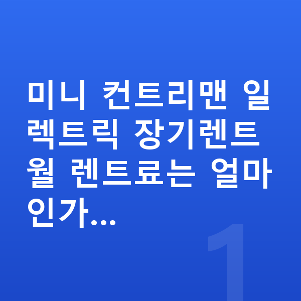 미니 컨트리맨 일렉트릭 장기렌트 견적 미니 컨트리맨 일렉트릭 장기렌트 월 렌트료는 얼마인가…