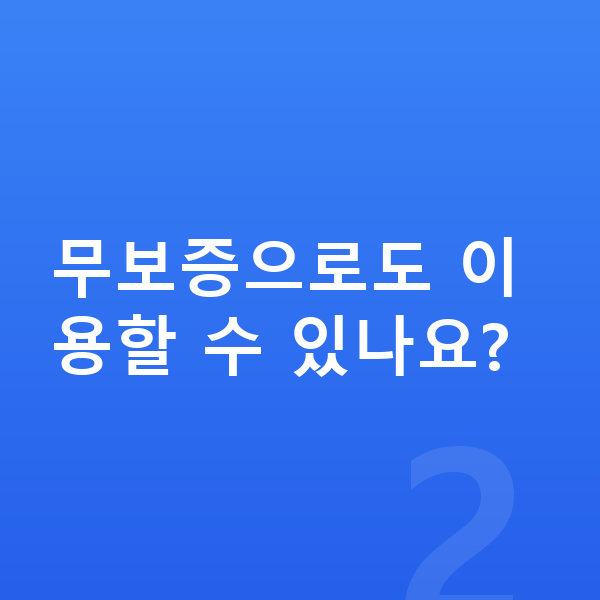미니 컨트리맨 일렉트릭 장기렌트 견적 무보증으로도 이용할 수 있나요?
