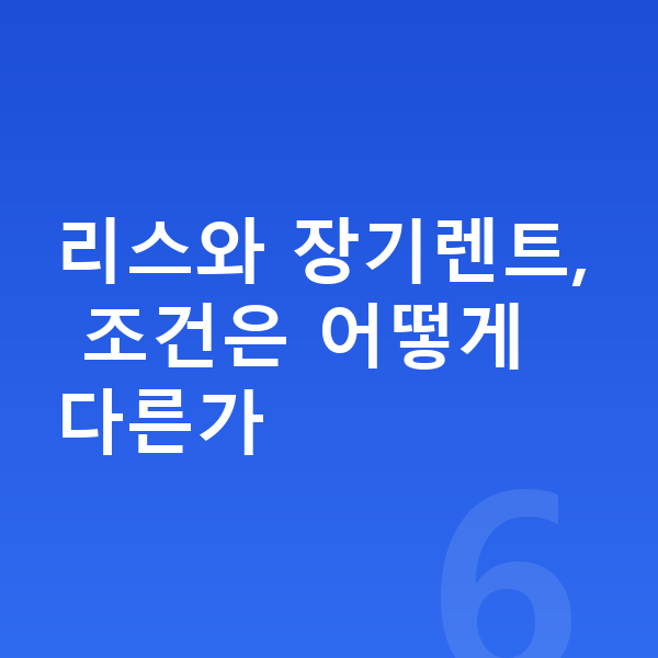 미니 컨트리맨 일렉트릭 장기렌트 견적 리스와 장기렌트, 조건은 어떻게 다른가
