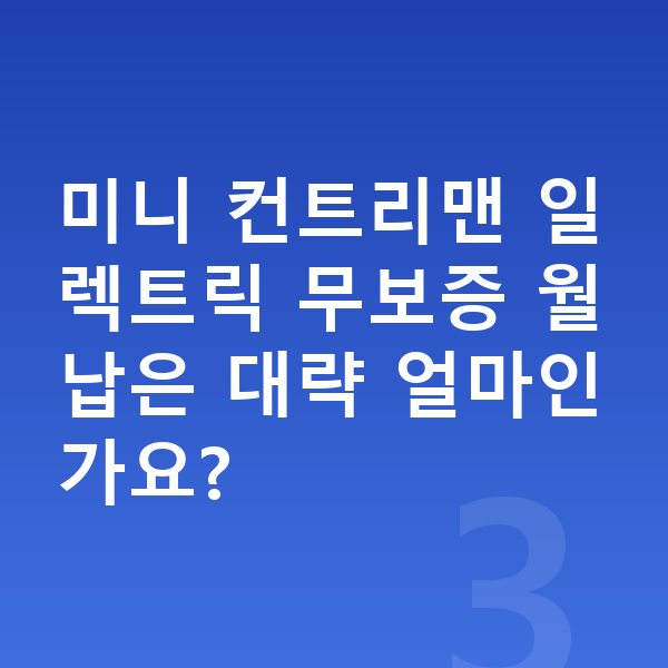 미니 컨트리맨 일렉트릭 장기렌트 무보증 미니 컨트리맨 일렉트릭 무보증 월납은 대략 얼마인가요?