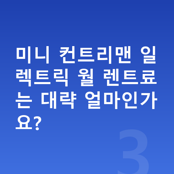 미니 컨트리맨 일렉트릭 장기렌트 보증금 미니 컨트리맨 일렉트릭 월 렌트료는 대략 얼마인가요?