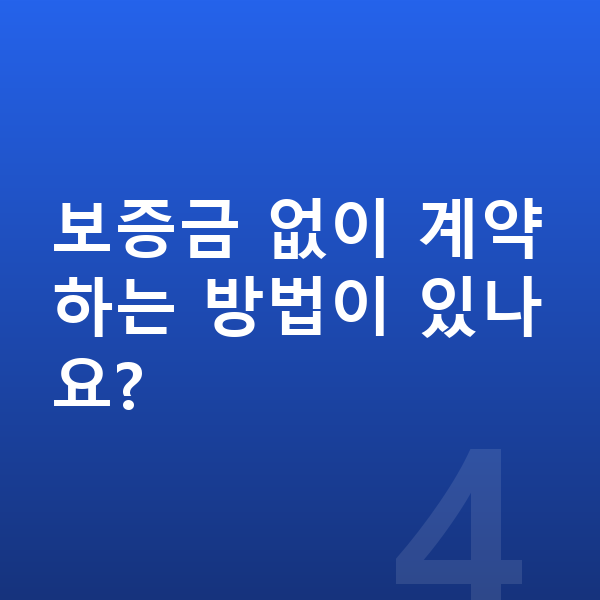 미니 컨트리맨 일렉트릭 장기렌트 보증금 보증금 없이 계약하는 방법이 있나요?