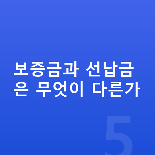 미니 컨트리맨 일렉트릭 장기렌트 보증금 보증금과 선납금은 무엇이 다른가