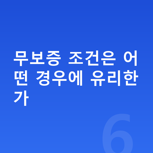 미니 컨트리맨 일렉트릭 장기렌트 보증금 무보증 조건은 어떤 경우에 유리한가