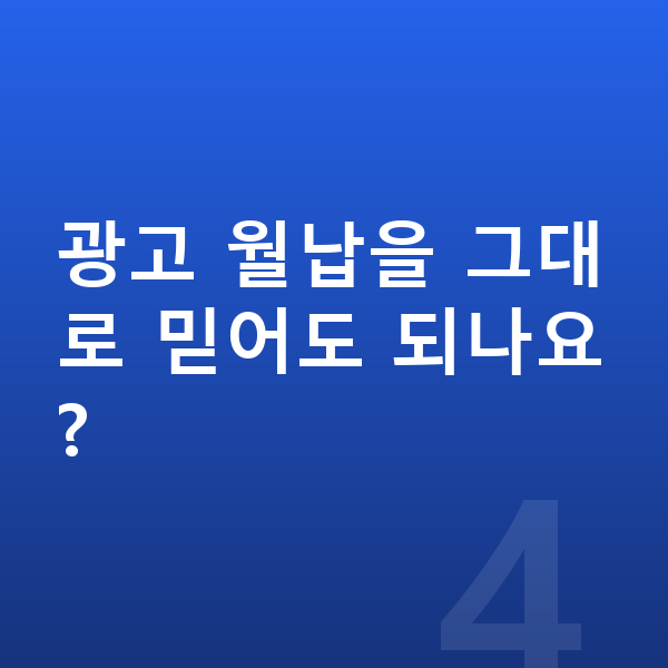 미니 컨트리맨 일렉트릭 장기렌트 월납입금 광고 월납을 그대로 믿어도 되나요?