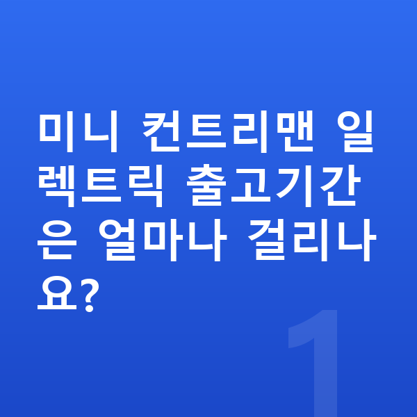 미니 컨트리맨 일렉트릭 장기렌트 출고기간 미니 컨트리맨 일렉트릭 출고기간은 얼마나 걸리나요?