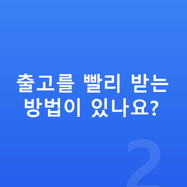 미니 컨트리맨 일렉트릭 장기렌트 출고기간 출고를 빨리 받는 방법이 있나요?