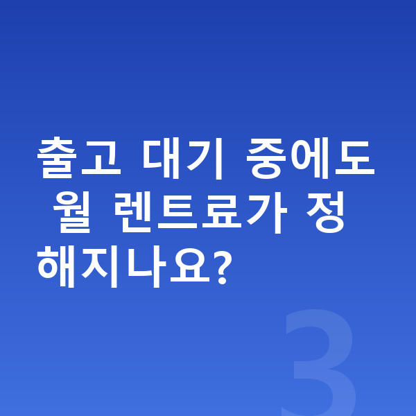 미니 컨트리맨 일렉트릭 장기렌트 출고기간 출고 대기 중에도 월 렌트료가 정해지나요?