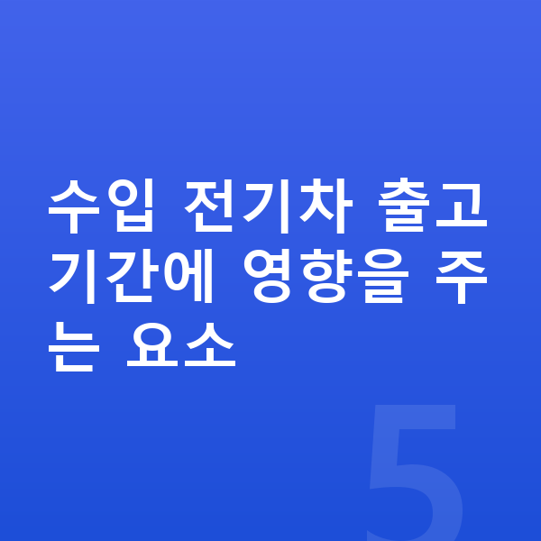 미니 컨트리맨 일렉트릭 장기렌트 출고기간 수입 전기차 출고기간에 영향을 주는 요소