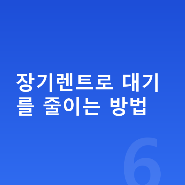 미니 컨트리맨 일렉트릭 장기렌트 출고기간 장기렌트로 대기를 줄이는 방법