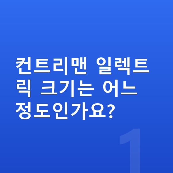 미니 컨트리맨 일렉트릭 제원 컨트리맨 일렉트릭 크기는 어느 정도인가요?