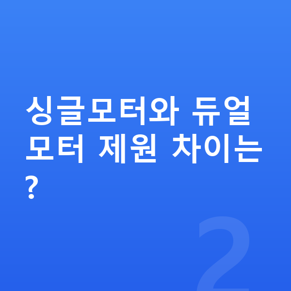미니 컨트리맨 일렉트릭 제원 싱글모터와 듀얼모터 제원 차이는?