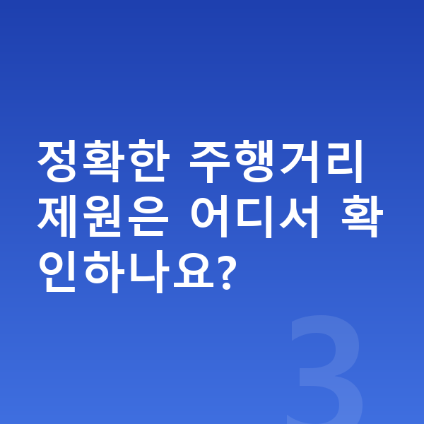 미니 컨트리맨 일렉트릭 제원 정확한 주행거리 제원은 어디서 확인하나요?