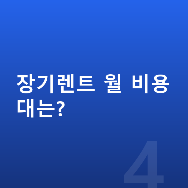 미니 컨트리맨 일렉트릭 제원 장기렌트 월 비용대는?