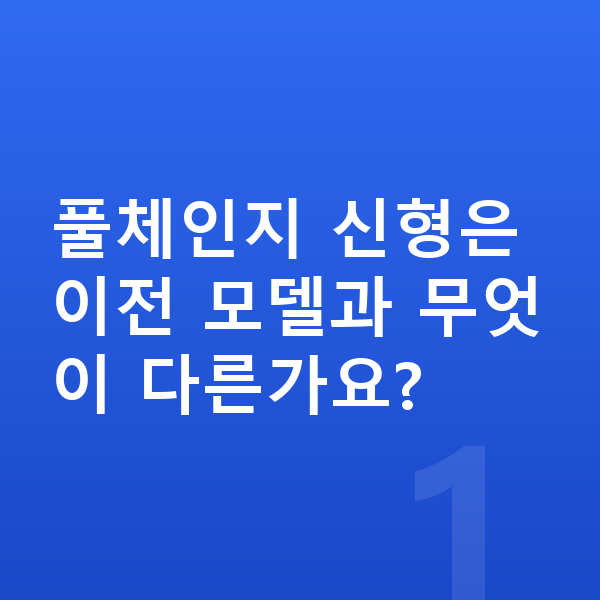 미니 컨트리맨 일렉트릭 풀체인지 풀체인지 신형은 이전 모델과 무엇이 다른가요?