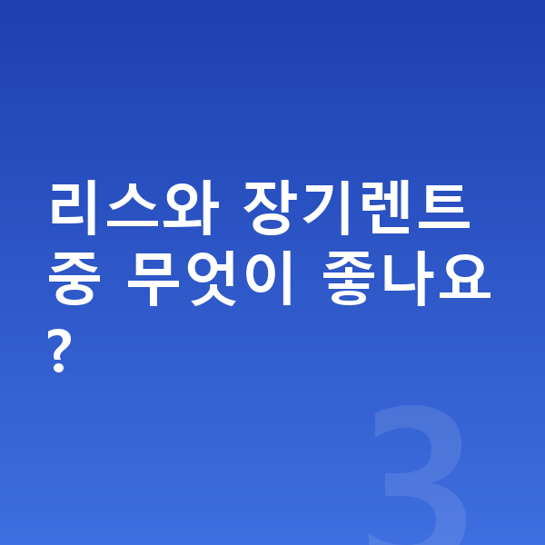 미니 컨트리맨 일렉트릭 풀체인지 리스와 장기렌트 중 무엇이 좋나요?