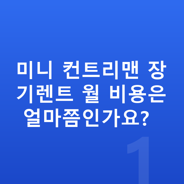 미니 컨트리맨 장기렌트 미니 컨트리맨 장기렌트 월 비용은 얼마쯤인가요?