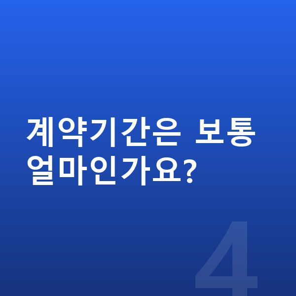 미니 컨트리맨 장기렌트 계약기간은 보통 얼마인가요?