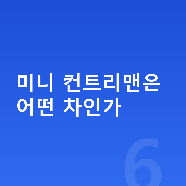 미니 컨트리맨 장기렌트 미니 컨트리맨은 어떤 차인가