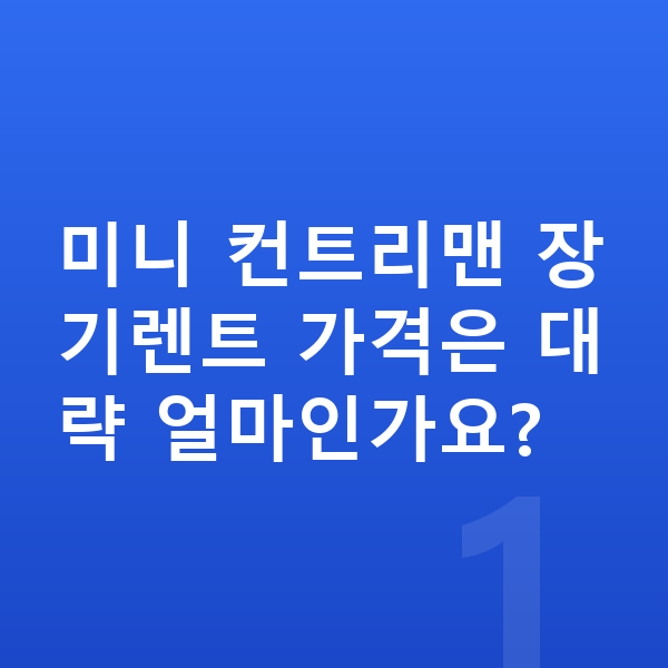 미니 컨트리맨 장기렌트 가격 미니 컨트리맨 장기렌트 가격은 대략 얼마인가요?